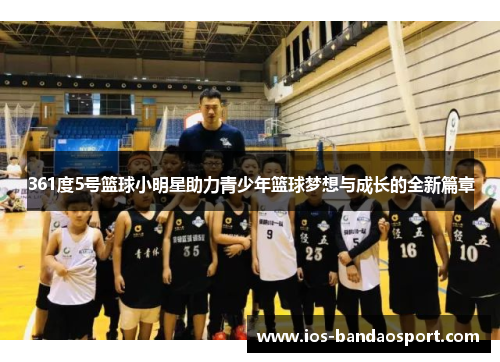 361度5号篮球小明星助力青少年篮球梦想与成长的全新篇章