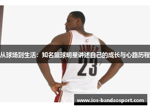 从球场到生活：知名篮球明星讲述自己的成长与心路历程