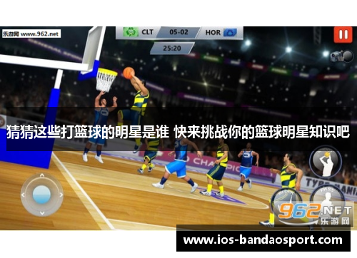 猜猜这些打篮球的明星是谁 快来挑战你的篮球明星知识吧