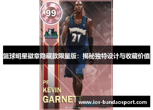 篮球明星徽章隐藏款限量版：揭秘独特设计与收藏价值