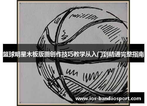 篮球明星木板版画创作技巧教学从入门到精通完整指南