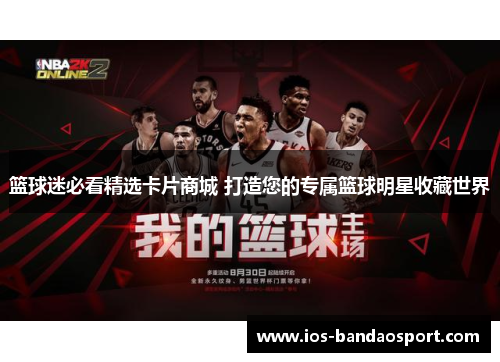篮球迷必看精选卡片商城 打造您的专属篮球明星收藏世界