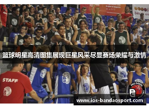 篮球明星高清图集展现巨星风采尽显赛场荣耀与激情