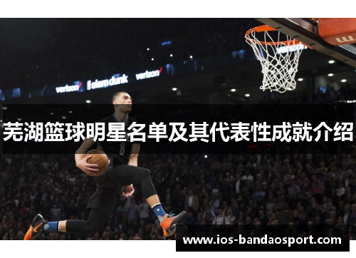 芜湖篮球明星名单及其代表性成就介绍