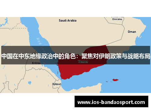 中国在中东地缘政治中的角色：聚焦对伊朗政策与战略布局