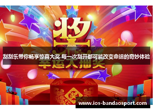 刮刮乐带你畅享惊喜大奖 每一次刮开都可能改变命运的奇妙体验