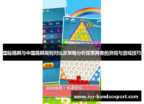 国际跳棋与中国跳棋规则对比及策略分析探索两者的异同与游戏技巧