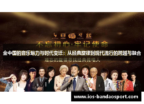 金中国的音乐魅力与时代变迁：从经典旋律到现代流行的跨越与融合