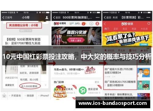 10元中国红彩票投注攻略，中大奖的概率与技巧分析