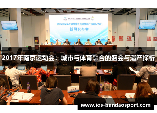2017年南京运动会：城市与体育融合的盛会与遗产探析