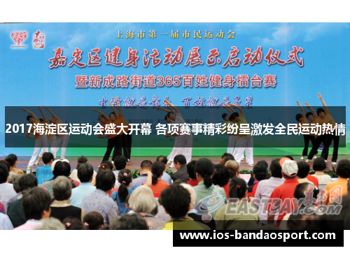 2017海淀区运动会盛大开幕 各项赛事精彩纷呈激发全民运动热情