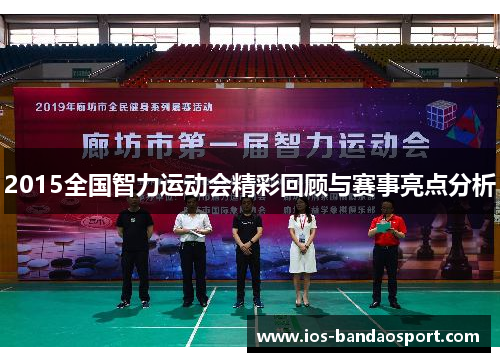 2015全国智力运动会精彩回顾与赛事亮点分析