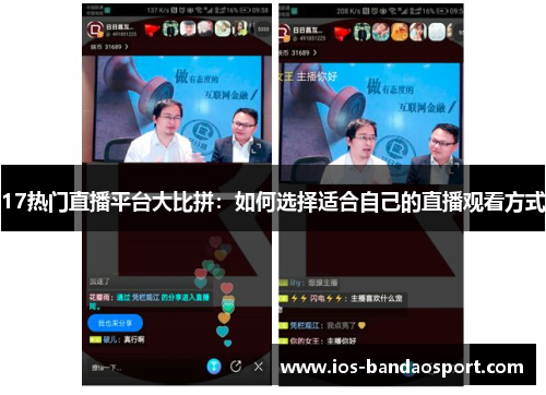 17热门直播平台大比拼：如何选择适合自己的直播观看方式