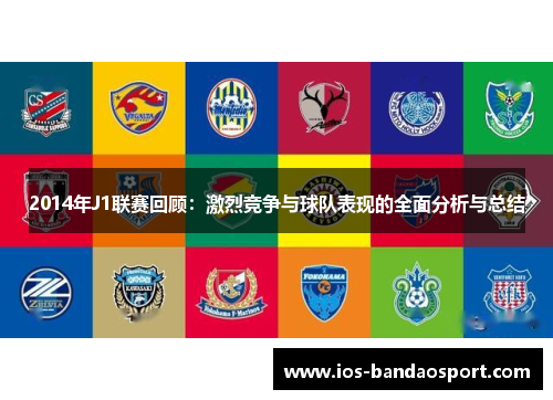2014年J1联赛回顾：激烈竞争与球队表现的全面分析与总结