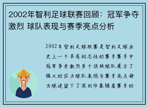 2002年智利足球联赛回顾：冠军争夺激烈 球队表现与赛季亮点分析