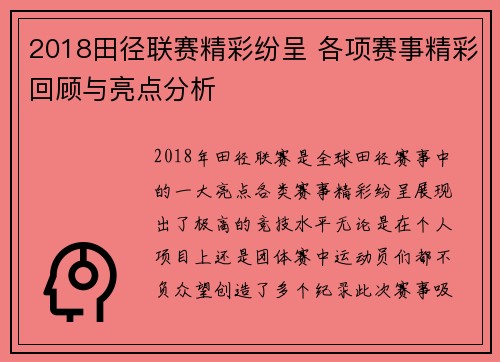 2018田径联赛精彩纷呈 各项赛事精彩回顾与亮点分析
