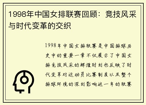 1998年中国女排联赛回顾：竞技风采与时代变革的交织