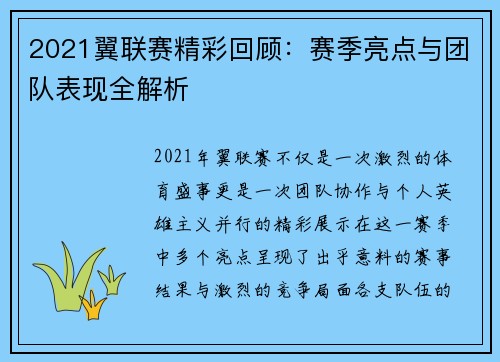 2021翼联赛精彩回顾：赛季亮点与团队表现全解析