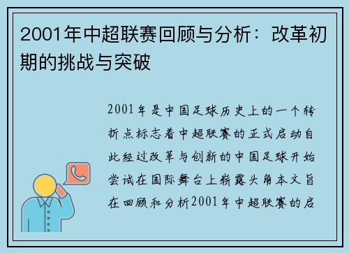 2001年中超联赛回顾与分析：改革初期的挑战与突破