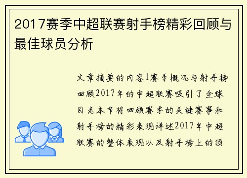 2017赛季中超联赛射手榜精彩回顾与最佳球员分析