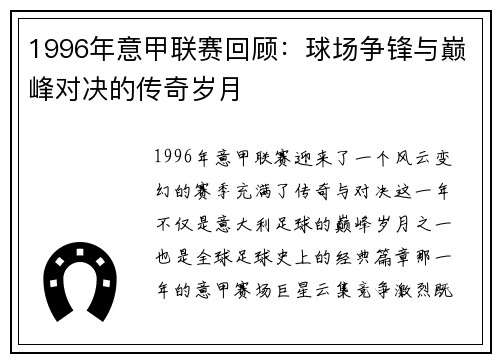 1996年意甲联赛回顾：球场争锋与巅峰对决的传奇岁月