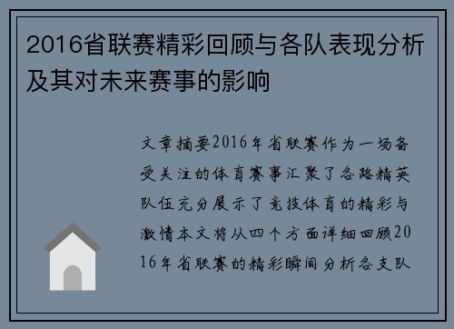 2016省联赛精彩回顾与各队表现分析及其对未来赛事的影响