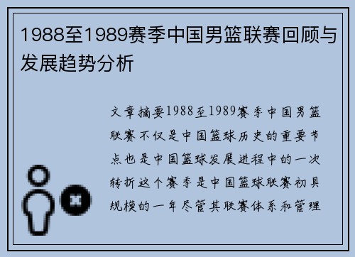1988至1989赛季中国男篮联赛回顾与发展趋势分析