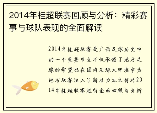 2014年桂超联赛回顾与分析：精彩赛事与球队表现的全面解读