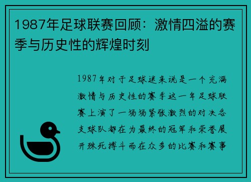 1987年足球联赛回顾：激情四溢的赛季与历史性的辉煌时刻