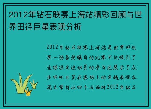 2012年钻石联赛上海站精彩回顾与世界田径巨星表现分析