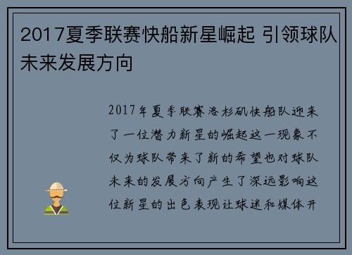 2017夏季联赛快船新星崛起 引领球队未来发展方向