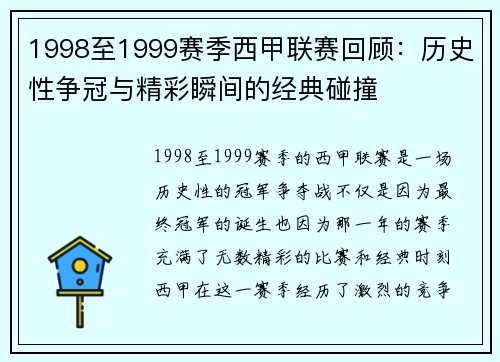1998至1999赛季西甲联赛回顾：历史性争冠与精彩瞬间的经典碰撞