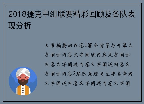 2018捷克甲组联赛精彩回顾及各队表现分析