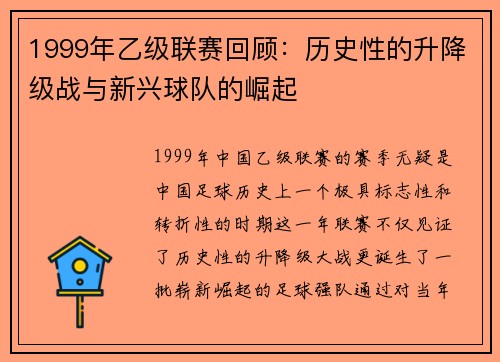 1999年乙级联赛回顾：历史性的升降级战与新兴球队的崛起