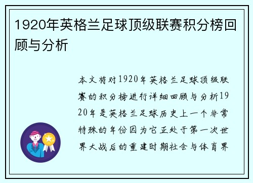 1920年英格兰足球顶级联赛积分榜回顾与分析