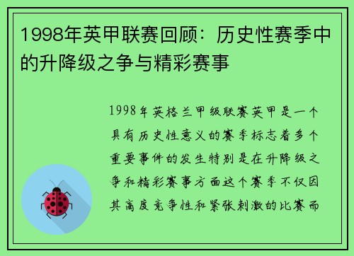 1998年英甲联赛回顾：历史性赛季中的升降级之争与精彩赛事