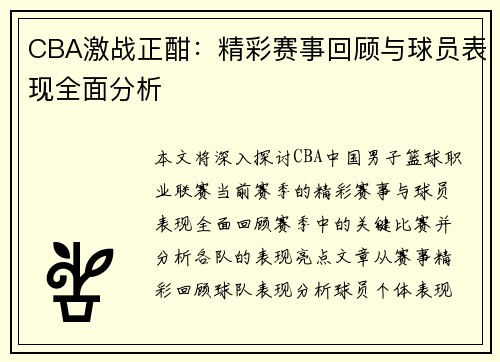 CBA激战正酣：精彩赛事回顾与球员表现全面分析