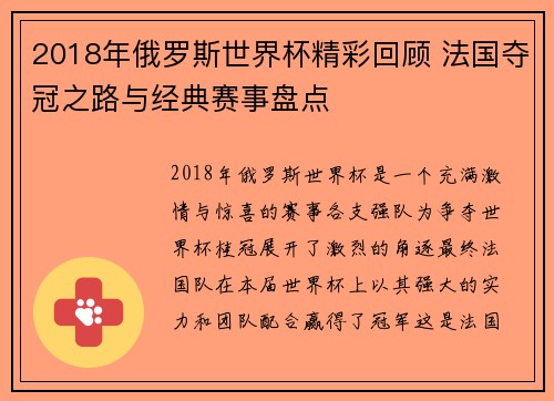 2018年俄罗斯世界杯精彩回顾 法国夺冠之路与经典赛事盘点