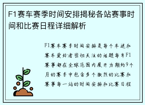 F1赛车赛季时间安排揭秘各站赛事时间和比赛日程详细解析