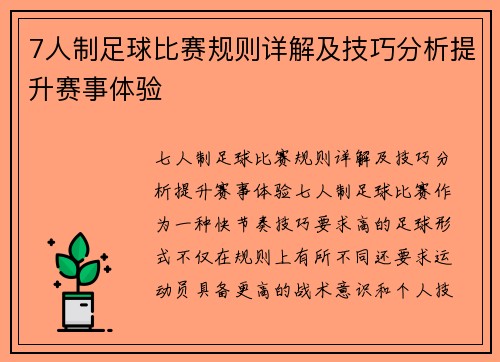 7人制足球比赛规则详解及技巧分析提升赛事体验