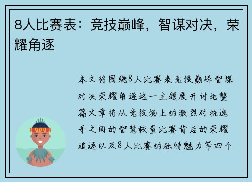 8人比赛表：竞技巅峰，智谋对决，荣耀角逐