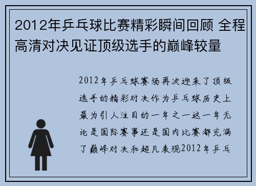 2012年乒乓球比赛精彩瞬间回顾 全程高清对决见证顶级选手的巅峰较量
