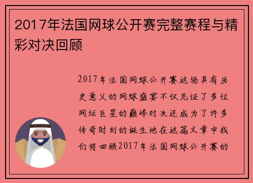 2017年法国网球公开赛完整赛程与精彩对决回顾