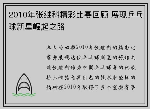 2010年张继科精彩比赛回顾 展现乒乓球新星崛起之路