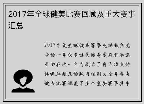 2017年全球健美比赛回顾及重大赛事汇总
