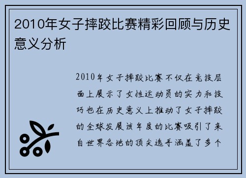 2010年女子摔跤比赛精彩回顾与历史意义分析