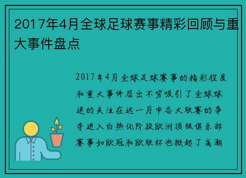 2017年4月全球足球赛事精彩回顾与重大事件盘点