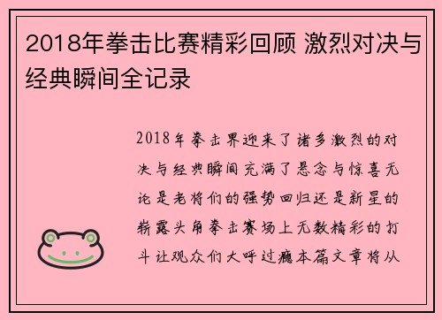 2018年拳击比赛精彩回顾 激烈对决与经典瞬间全记录