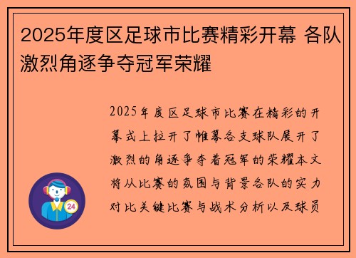 2025年度区足球市比赛精彩开幕 各队激烈角逐争夺冠军荣耀