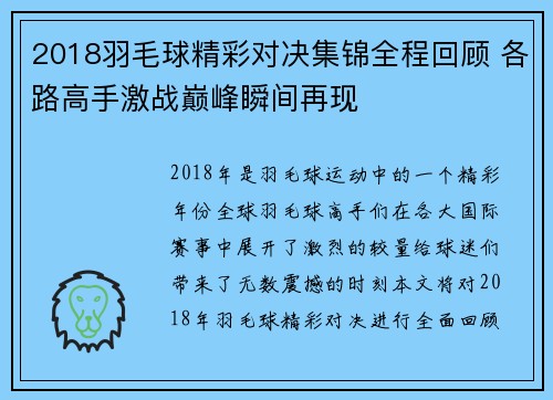 2018羽毛球精彩对决集锦全程回顾 各路高手激战巅峰瞬间再现